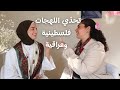 تحدي اللهجات اللهجة الفلسطيني ة والعراقي ة 