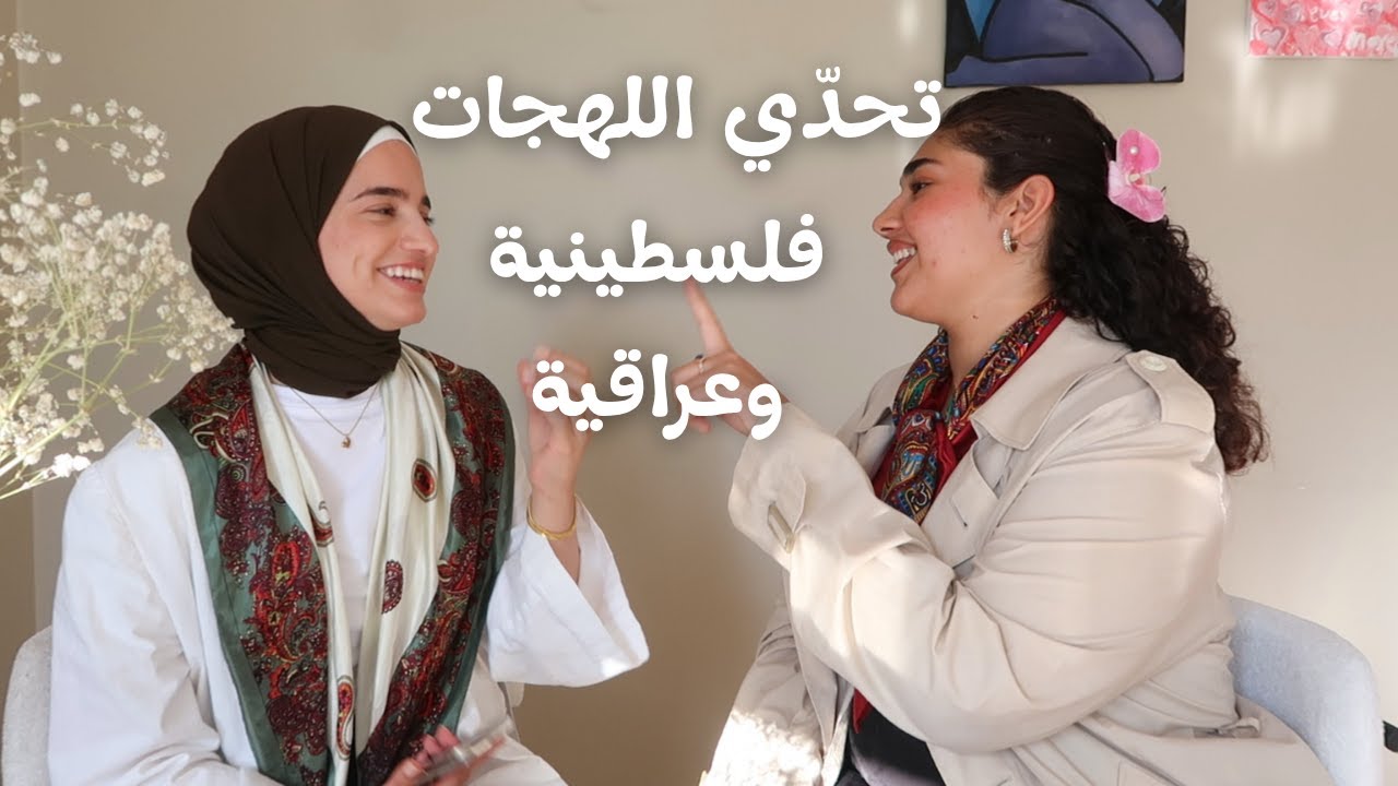 تحدي اللهجات: اللهجة الفلسطينيّة والعراقيّة