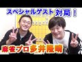 麻雀界「最速最強」多井隆晴プロ登場！六枚落ち対局でイトシン大興奮！