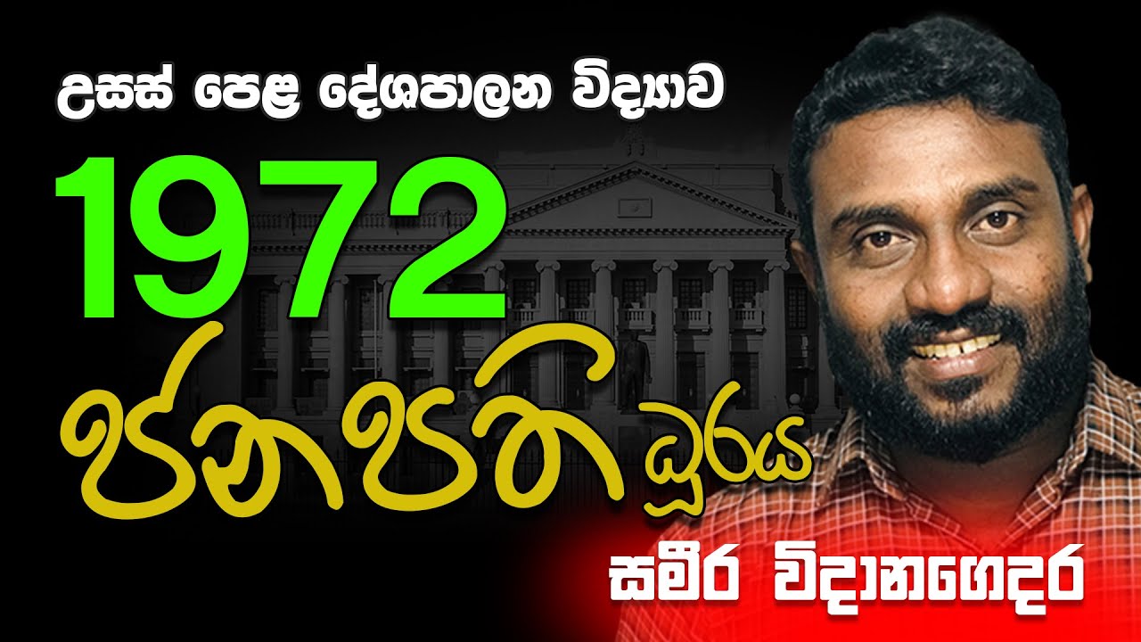 උසස් පෙළ | දේශපාලන විද්‍යාව | 1972 ජනාධිපති ධූරය || Advance Level Political Science Sinhala Medium