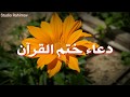 دعاء ختم القرآن الكريم بصور طبيعية 