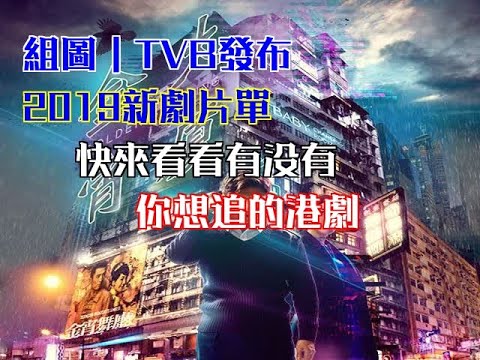 組圖｜TVB發布2019新劇片單，快來看看有沒有你想追的港劇！