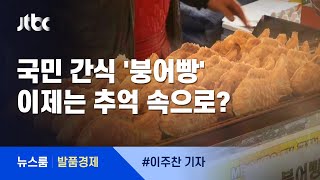 [발품경제] 국민 간식 '붕어빵'…"접어?" "해볼까?" / JTBC 뉴스룸