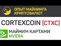 CortexCoin (CTXC) майним картами Nvidia (algo CuckooCycleCTX (Cortex)) | Выпуск 318 | BitExpmcc