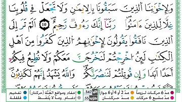 سورة الحشر القسم الثاني مكرر ياسين الجزائري برواية ورش عن نافع