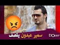 وفـ.ـاة فريد الروكور خلات الفنان سمير عبدون يخرج عن صمته بعد غياب طويل..🤔