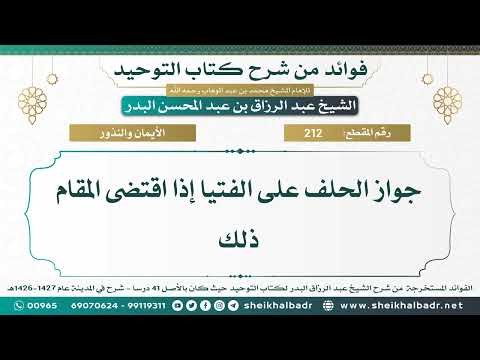 212 جواز الحلف على الفتيا إذا اقتضى المقام ذلك الشيخ عبد الرزاق البدر