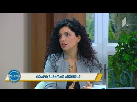 #ნაშუადღევს  რატომ ვამბობთ ტყუილს