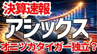 アシックス決算速報！オニツカタイガー絶好調！