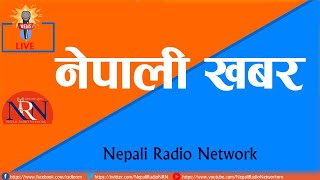 साँझ ६ बजेको नेपाली खबर । काठमाडौंमा  रेडियो NRN 99.1 र  Nepali Radio Network मार्फत देशैभरि
