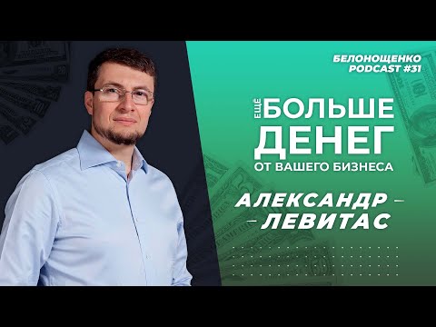 Александр Левитас — маркетинг, нунчаки и "Что? Где? Когда?" / БЕЛОНОЩЕНКО PODCAST