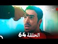 FULL HD Arabic Dubbed العقرب الحلقة 64 