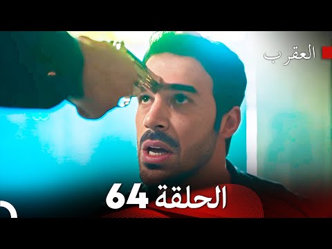     العقرب الحلقة 