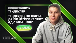 картинка: 14 Көршеткіштік теңдеулер. Теңдеудің екі жағын да бір негізге келтіру әдісімен шешу