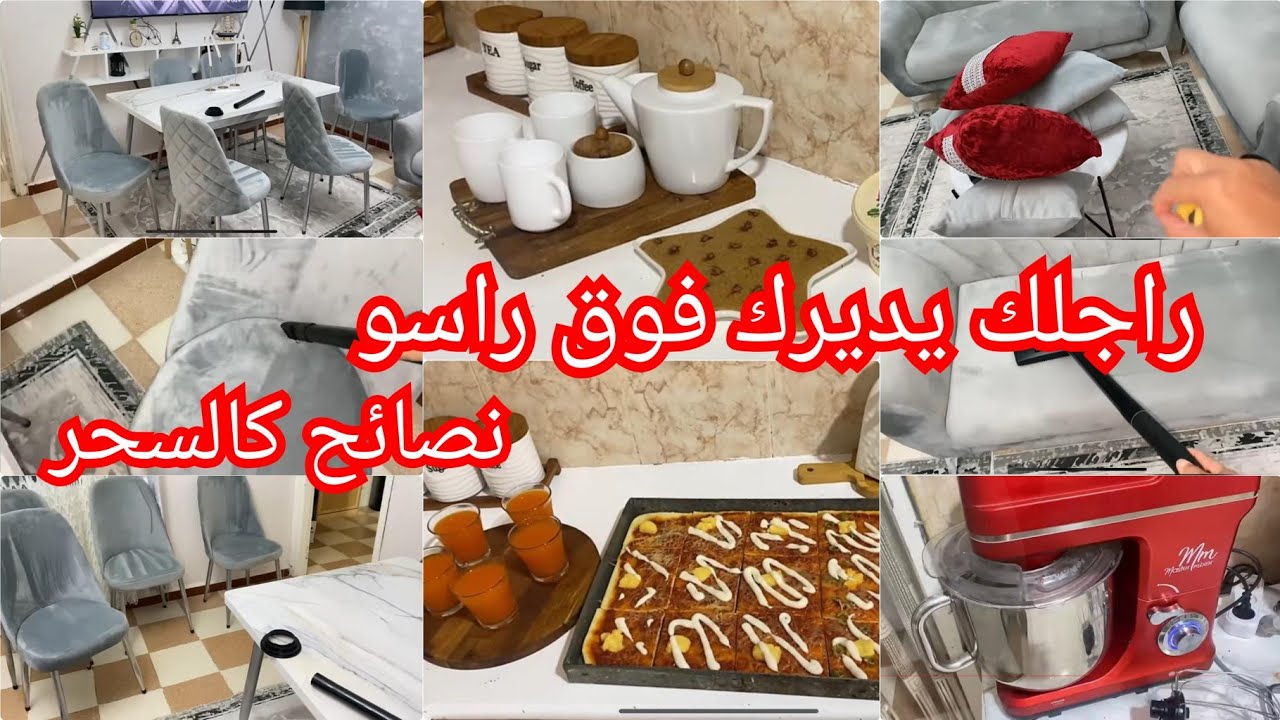 كيف تصبحي قرة عين زوجك🚨لحياة زوجية شيقة♥️لازم تردي بالك لهادو💯نتظيف وتعقيم صالون☝️افكار وتدابير