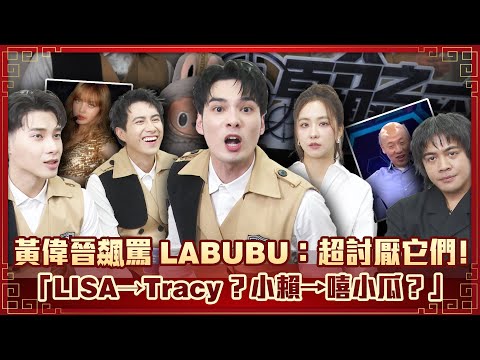 黃偉晉飆罵LABUBU：超討厭它們！　人物問答「LISA→Tracy？小賴→嘻小瓜？」