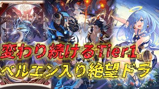 環境が進み、まさかの絡め手で環境に抗う最新系絶望ドラゴンが難し過ぎる【シャドバ/アンリミ/HOS】