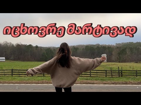 ნუღარ ირთულებ ცხოვრებას