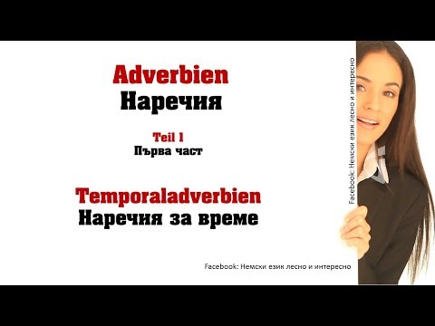 Adverbien Teil 1(Temporaladverbien)1/Наречия 1 част (Наречия за време)1немски език