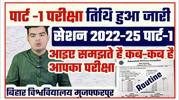 brabu part 1 exam routine 2022-25: bihar university part 1 exam routine जारी, देखिए कब होगी परीक्षा