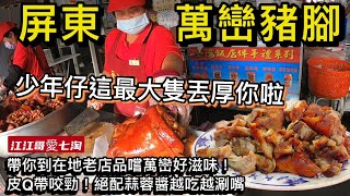 【江江哥愛七淘】屏東美食｜萬巒豬腳｜海鴻豬腳｜海鴻飯店｜屏東伴手禮 Taiwan travel🇹🇼Taiwan Street Food #環島 #台灣美食 #機車環島 #屏東必吃