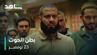 بطن الحوت              ٢٣ نوفمبر               مسلسل سوف يقلب الموازين