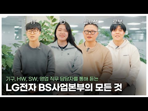   LG전자 BS사업본부 사업과 직무의 모든 것 기구 HW SW 영업 직무 담당자