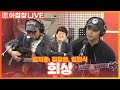 LIVE 김창완 임지훈 임현식 회상 Reminiscence 산울림 아름다운 이 아침 김창완입니다 LIVE 김창완 임지훈 임현식 회상 Reminiscence 산울림 아름다운 이 아침 김창완입니다