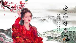 Лучшая подборка китайской классической музыки [Бамбуковая флейта, гучжэн, эрху ..中國傳統音樂 | 放鬆音樂 | 純音樂