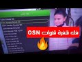 فك شفرة قنوات OSN على نايل سات 