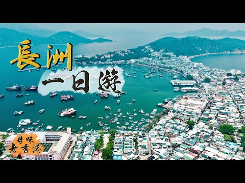 【尋味老香港】長洲一日遊｜追尋兒時味道 嘗真正長洲必食名物🤤通記沙嗲牛肉米通、漁樂即炸海鮮、康蘭餅店出爐葡撻｜$508任食8個海鮮小菜？🤯 長洲海鮮是否伏？！｜離島遊記