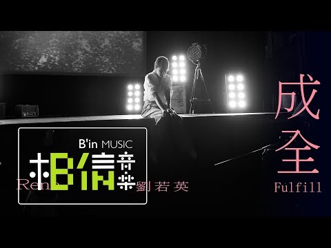 Rene劉若英 [ 成全 Fulfill ] Official Live Video