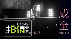 Rene劉若英 [ 成全 Fulfill ] Official Live Video