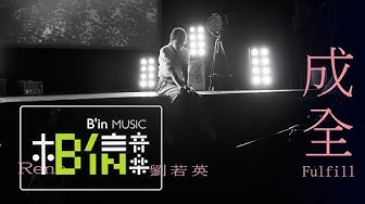 Rene劉若英 [ 成全 Fulfill ] Official Live Video
