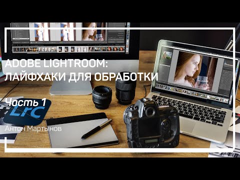 Ускорение работы. Adobe Lightroom: лайфхаки для обработки. Антон Мартынов