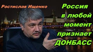 Ростислав Ищенко -- Рассказал ПОЧЕМУ Россия ЕЩЁ НЕ ПРИЗНАЛА РЕСПУБЛИКИ ДОНБАССА! Ростислав Ищенко -- Рассказал ПОЧЕМУ Россия ЕЩЁ НЕ ПРИЗНАЛА РЕСПУБЛИКИ ДОНБАССА!