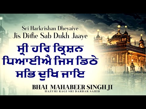 Sri Harkrishan Dheyaiye Jis Dithe Sab Dukh Jaaye   New Shabad Gurbani   Bhai Mahabeer Singh Ji