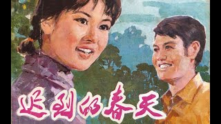 中國電影【遲到的春天】該影片主要講述了趙成和曾曉蓓歷經文化大革命的種種苦難，心中渴望已久的春天，終於到來的故事。