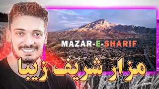 باورم نمیشه مزار شریف 2023 چقدر پیشرفت کرده سفر به مزار شریف زیبا   | سفر به افغانستان
