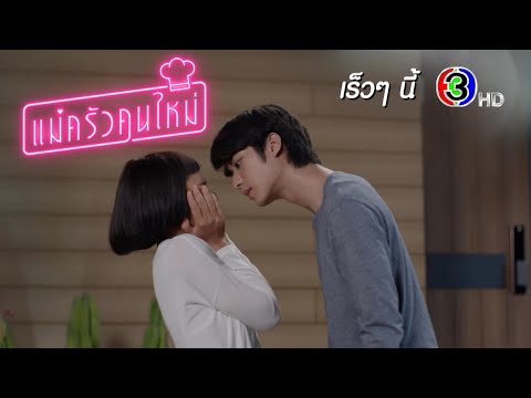 แม่ครัวคนใหม่ เร็ว ๆ นี้ | Ch3Thailand