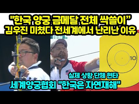 속보 &amp;quot;한국 양궁 전체 금메달 싹쓸이&amp;quot; 김우진 미쳤다 전세계에서 난리난 <strong>이유</strong> 세계양궁협회 한국은 퍼펙트 <strong>자연재해</strong>