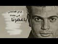 مهما افترقنا وطال فراقنا راجعين بشوقنا لبعضنا عمرو دياب 