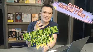 央行升息，房價準備要下跌啦？房產-Money哥-賴政昌