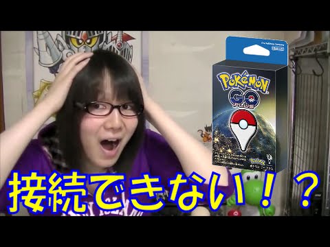 ポケモンgo プラス まさかの接続できない 使えない 紹介 レビュー動画 Youtube