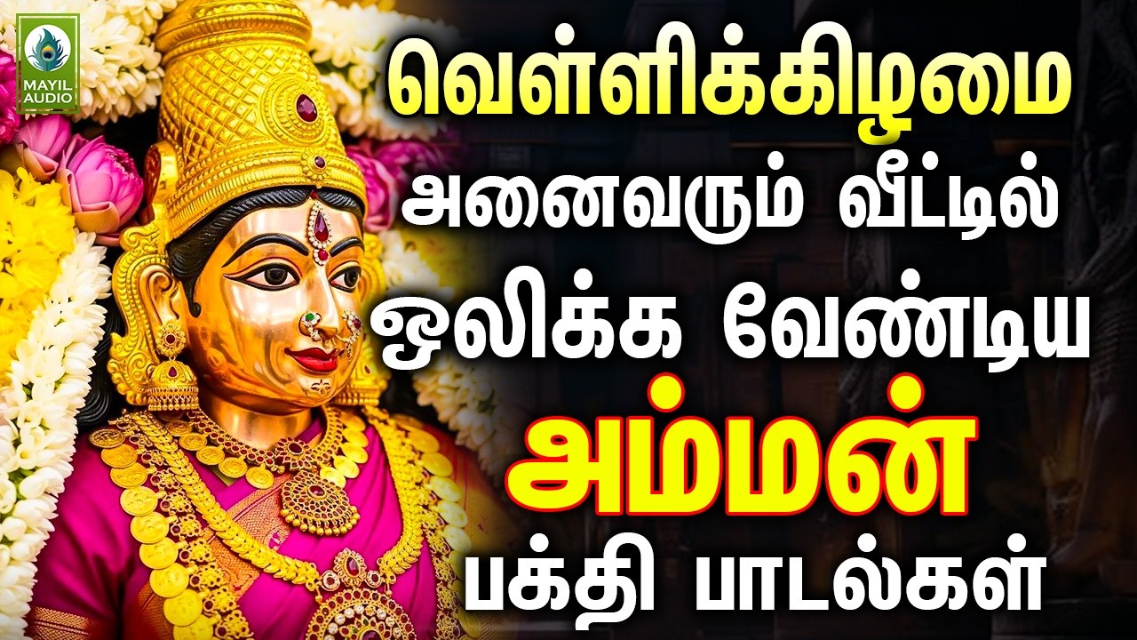 வெள்ளிக்கிழமை அனைவரும் வீட்டில் ஒலிக்க வேண்டிய சக்தி வாய்ந்த அம்மன் பாடல் | Amman Devotional Songs