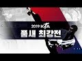 '2019 KTA 품새최강전' FULL ver.