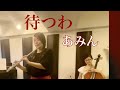 待つわ-あみん「お部屋でフルートコンサート(57)withチェロ&amp;ピアノ」MISAO FLUTE 波戸崎操 作詞作曲 岡村孝子