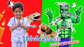 3 วิธีจัดการตุ๊กแกแบบอาจารย์คง I อาจารย์คงแปลงร่างเป็นยักษ์เขียว I หนูดีพี่ไนล์ขุนเขา