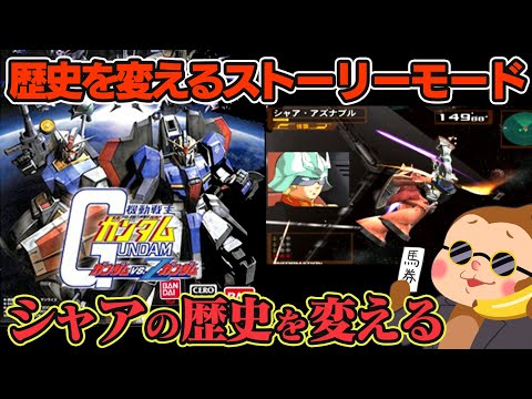 【ガンダムvs.Ζガンダム】神モードと噂の宇宙世紀モードに挑戦 #9【PS2】【Gundam】【Vtuber】