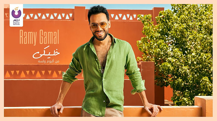 Ramy Gamal – Khaleeky (Official Lyric Video) l رامي جمال - خليكي